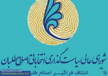 اسامی نامزدهای انتخابات مجلس لیست امید در سراسر کشور