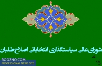 گزینه های سخنگویی و دبیری شورای سیاستگذاری اصلاح طلبان گزینه های سخنگویی و دبیری شورای سیاستگذاری اصلاح طلبان