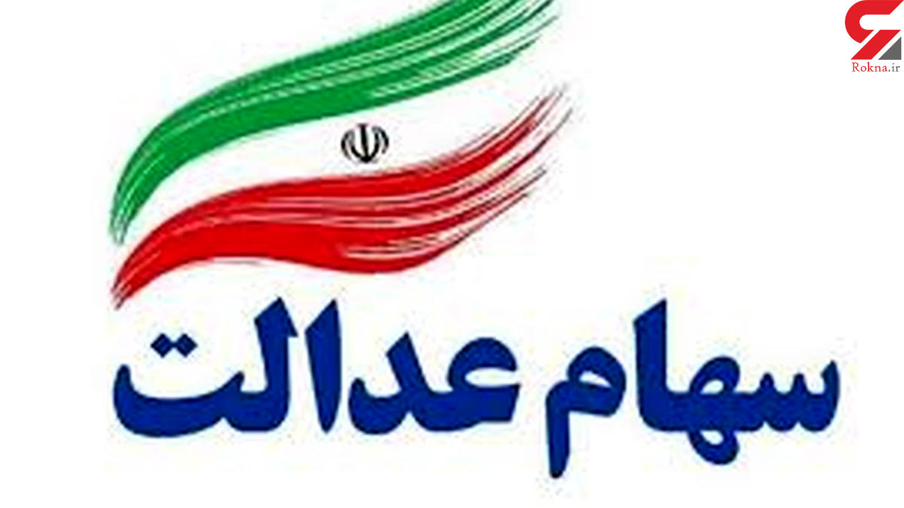 ارزش سهام عدالت امروز دوشنبه اول دی ماه 99