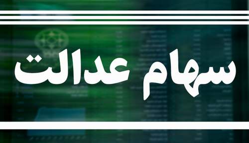 ارزش سهام عدالت امروز چهارشنبه 10 دی ماه 99