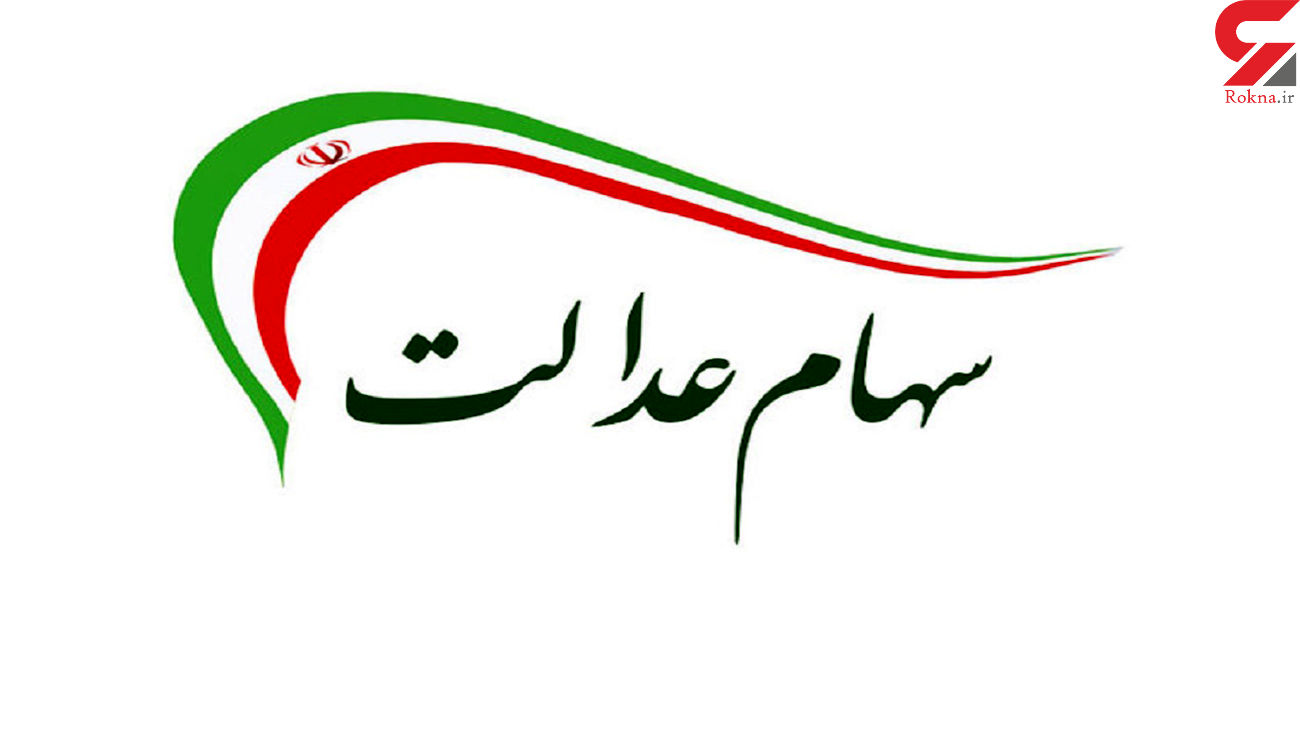 ارزش سهام عدالت امروز سه شنبه 2 دی ماه 99