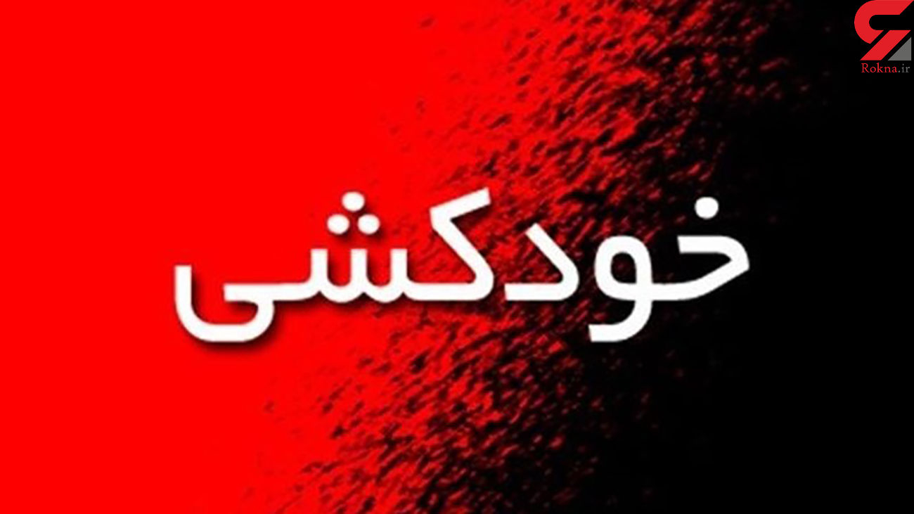 خودکشی جوان شیرازی در خیابان