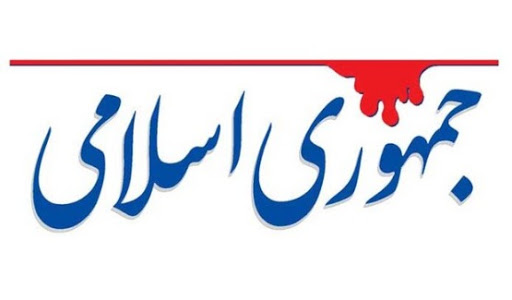 انتظار روزنامه جمهوری اسلامی 