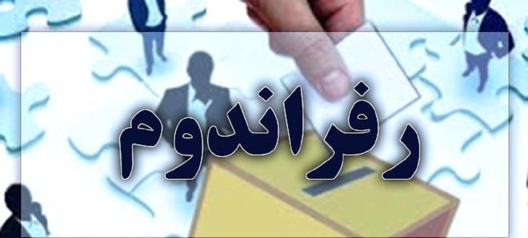 چرا اصولگرایان با نام رفراندوم روی ترش می‌کنند؟