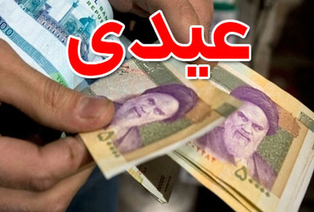 کارگران کارمندان و بازنشستگان امسال چقدر عیدی می‌گیرند؟