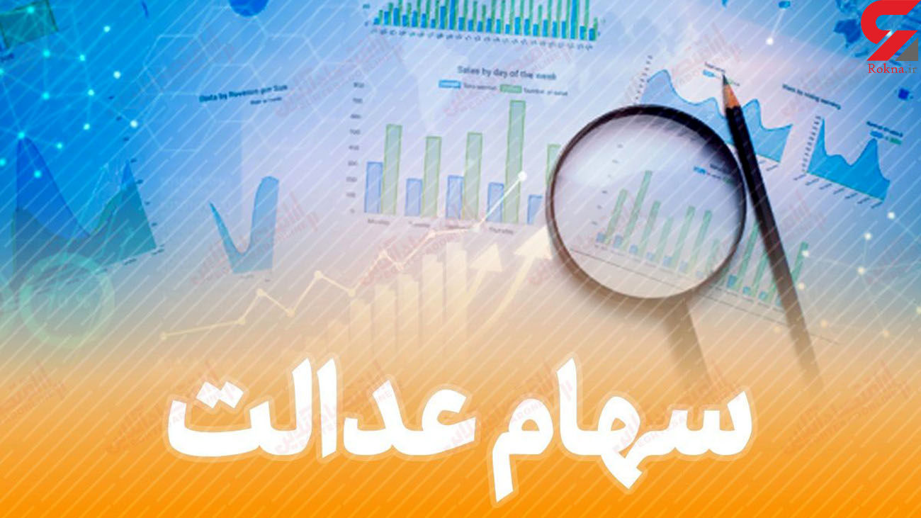 ارزش سهام عدالت امروز سه شنبه 9 دی ماه 99