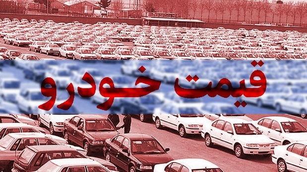 قیمت روز خودرو داخلی در ۱۶ بهمن