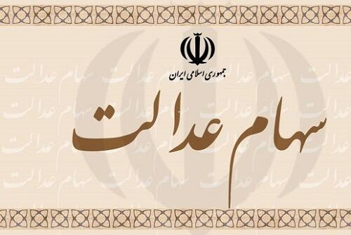 ارزش سهام عدالت امروز ۱۹ بهمن ۹۹
