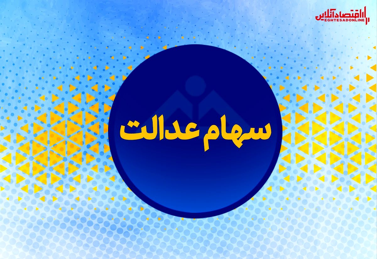 جزییات مهم درباره انتقال سهام عدالت متوفیان