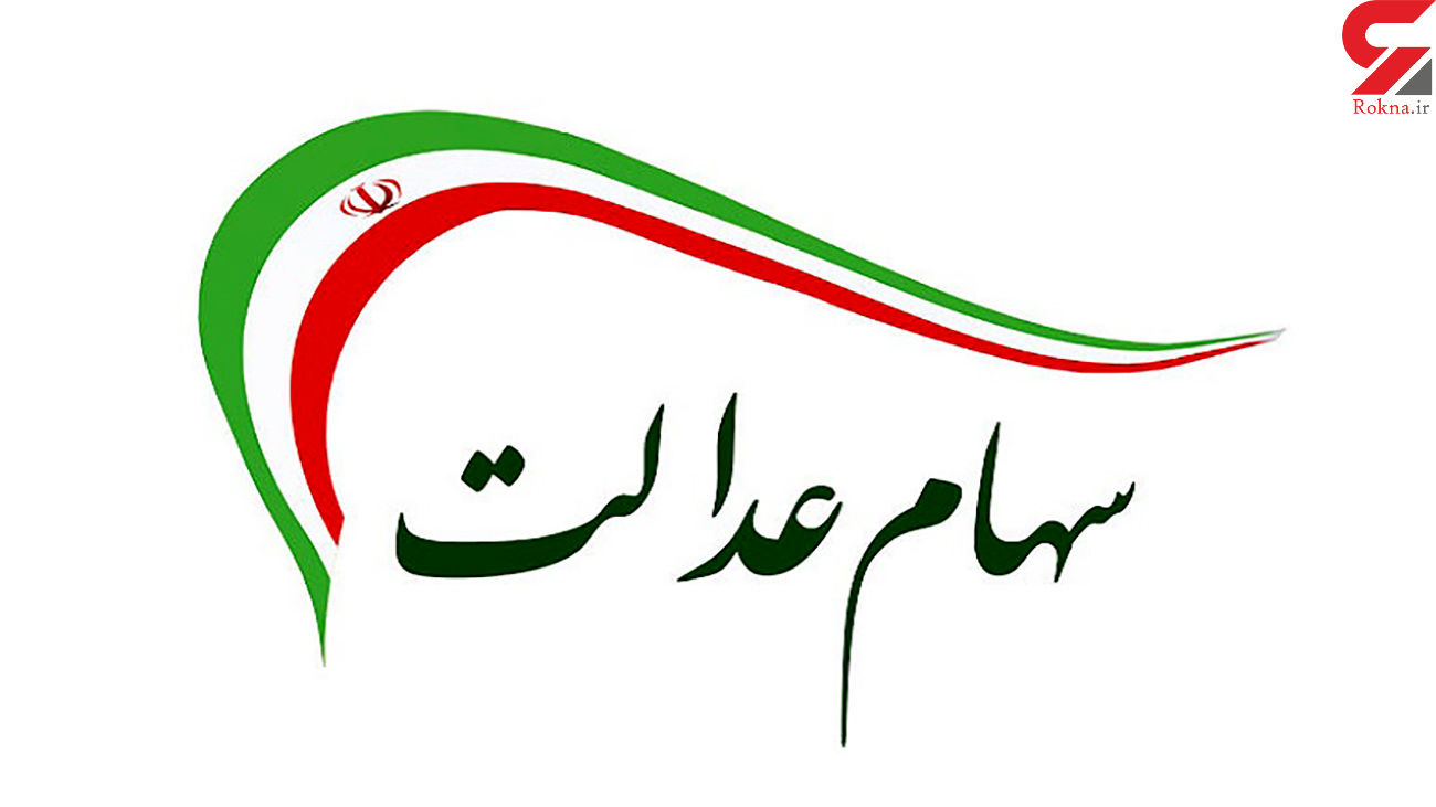 خبر مهم وزیر درخصوص سهام عدالت