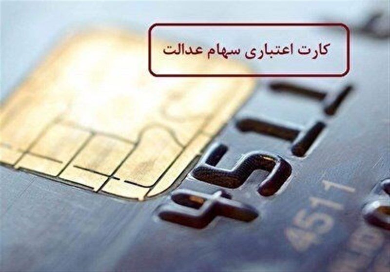 امکان دریافت وام بانکی برای همه صاحبان سهام عدالت فراهم شد