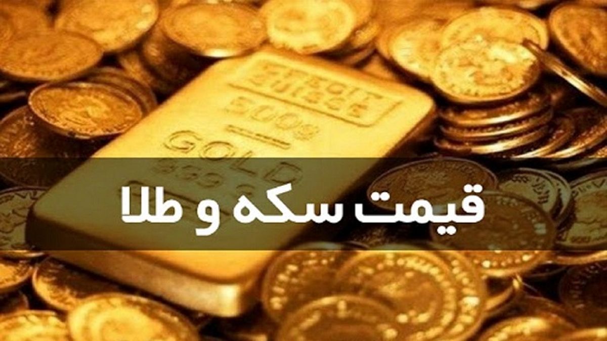 قیمت سکه و طلا امروز ۱۷ اسفند ۹۹