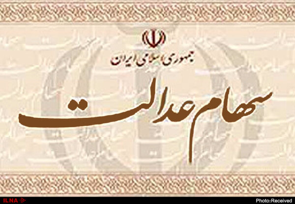 زمان واریز واریز سود سهام عدالت