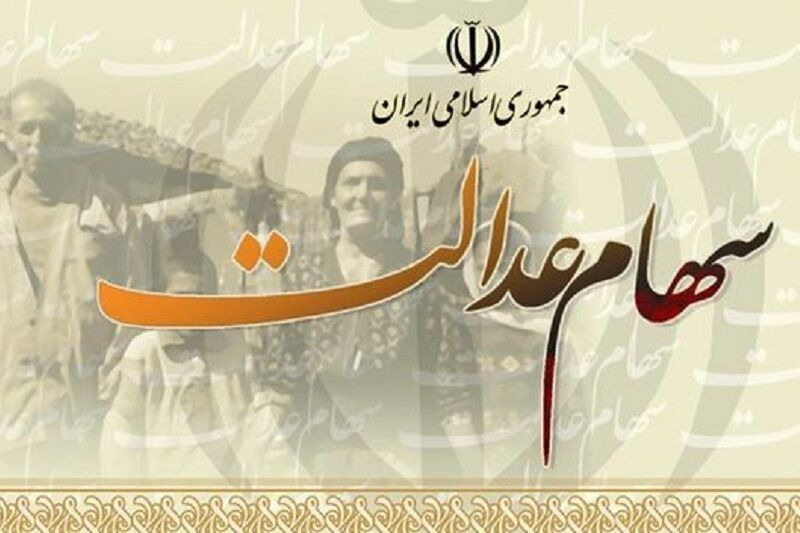 ۵۰ درصد از سود سهام عدالت پرداخت شد