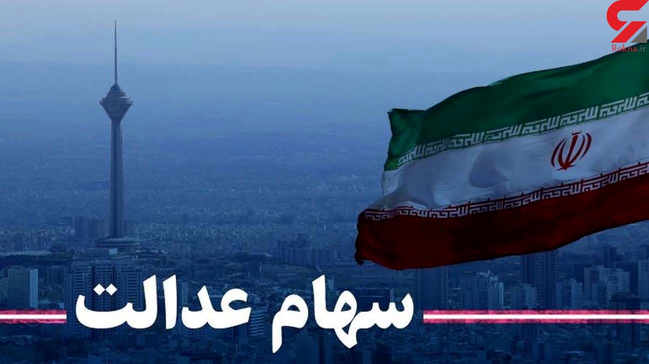 ارزش سهام عدالت امروز دوشنبه 4 اسفند