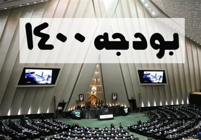مجلس و  بودجه ۱۴۰۰
