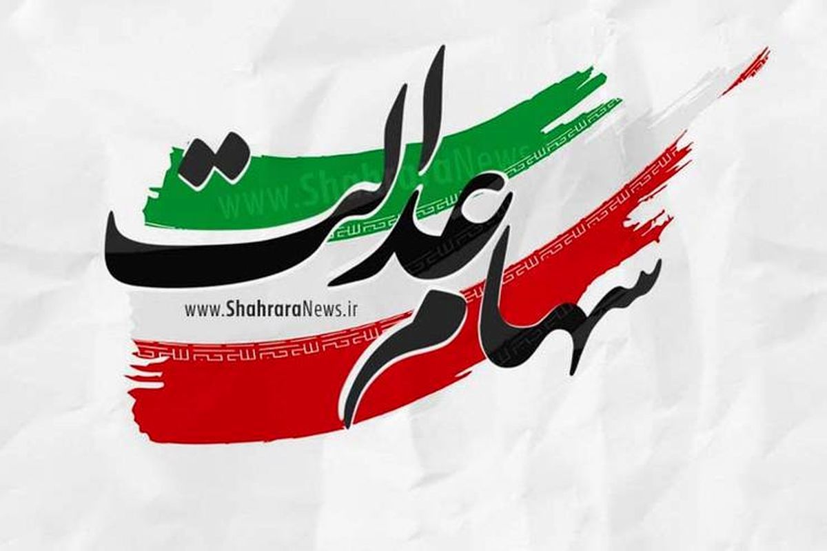 ارزش سهام عدالت، امروز ۲۵ آذر ۹۹