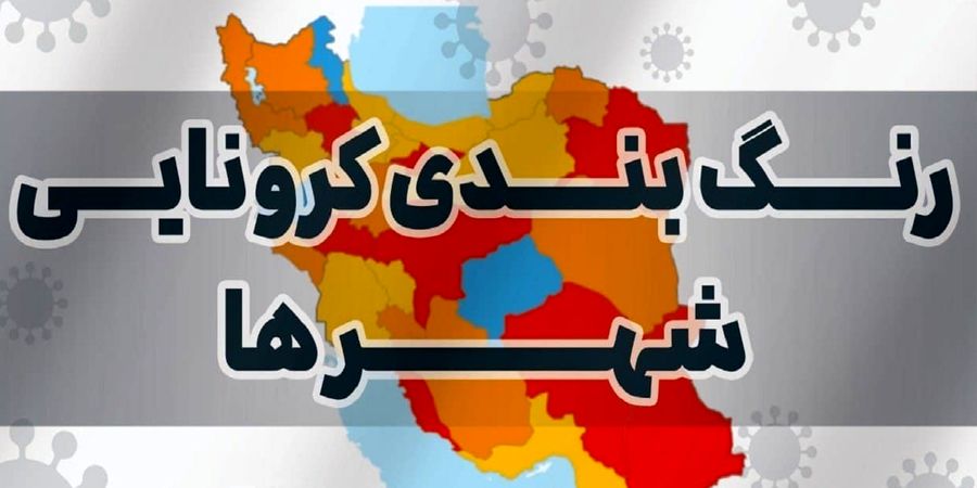 اعلام رنگ بندی جدید شهر‌های کشور از ۱۴ فروردین