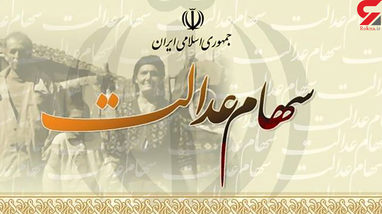 ارزش سهام عدالت امروز یکشنبه 15 فروردین