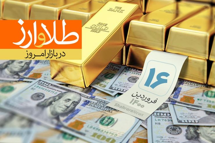 قیمت سکه و طلا امروز ۱۶ فروردین ۱۴۰۰