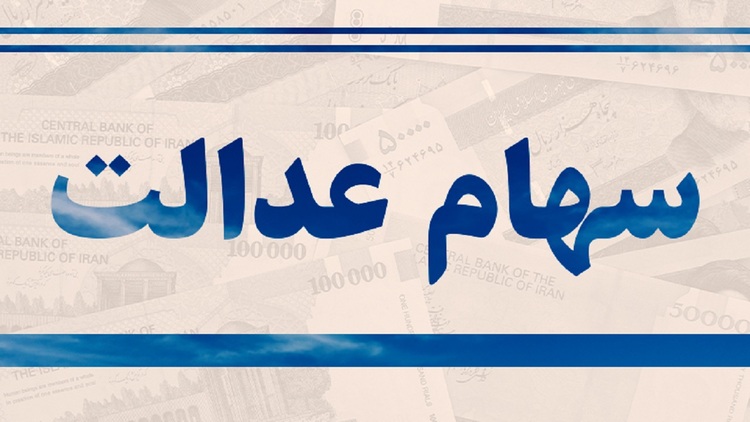 سرنوشت جدید در انتظار سهام عدالتی ‌ها