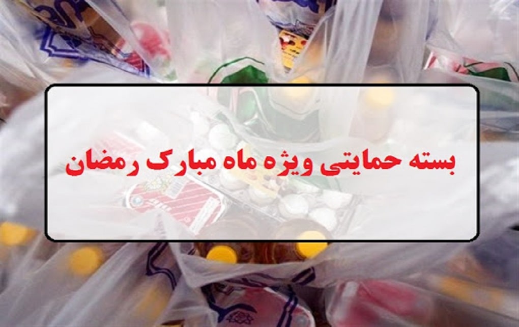 بسته معیشتی ویژه ماه رمضان تصویب شد