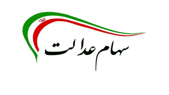دومین مرحله سود سهام عدالت چه زمانی پرداخت می‌شود؟