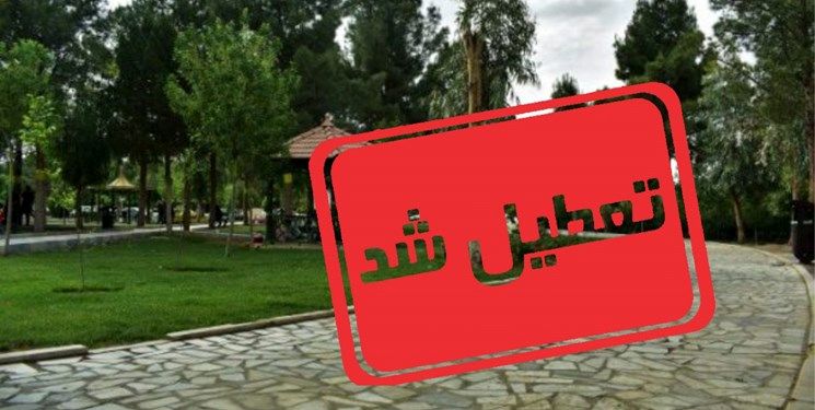 ورود به پارک‌ها و بوستان‌های تهران ممنوع شد