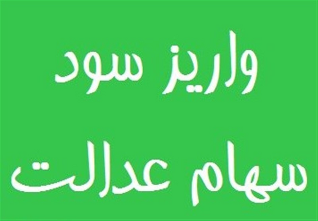 زمان واریز باقیمانده سود سهام عدالت