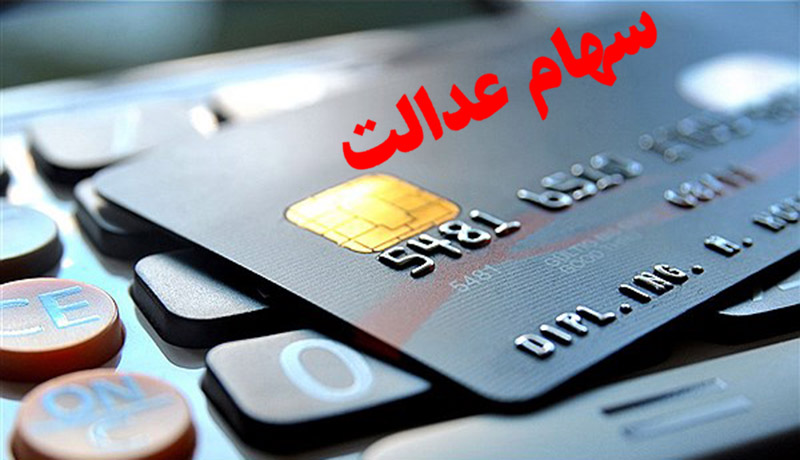شرایط دریافت وام سهام عدالت