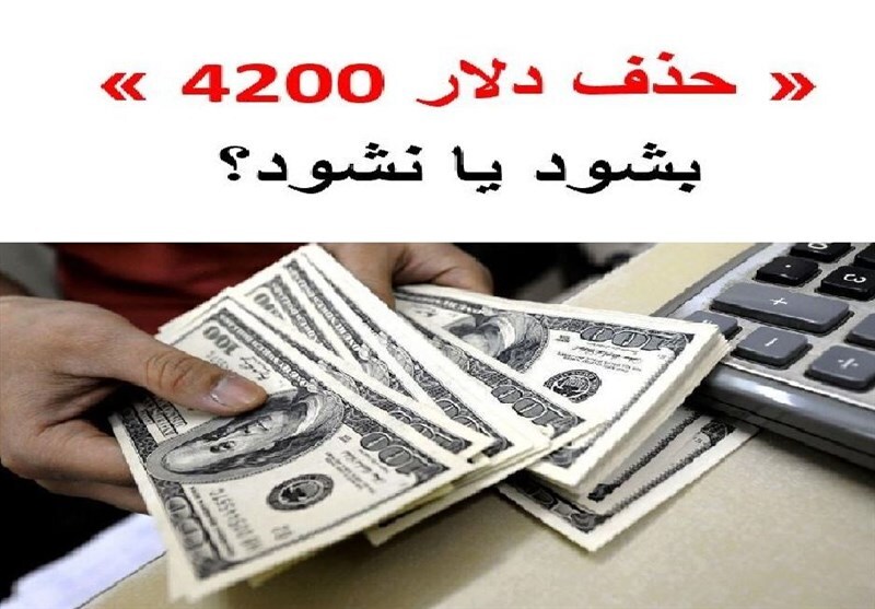 پیش شرط مهم حذف ارز ۴۲۰۰ تومانی