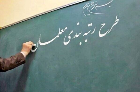 آخرین وضعیت رتبه‌بندی معلمان از زبان یوسف نوری