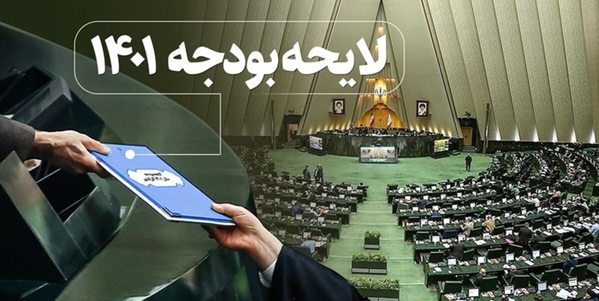 آغاز بررسی کلیات لایحه بودجه ۱۴۰۱ در صحن علنی مجلس / موافقان و مخالفان لایحه بودجه چه گفتند؟