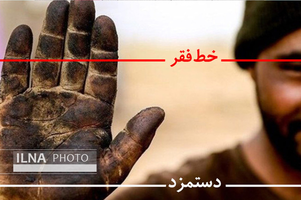 آيا خط فقر 4 ميليون تومان است؟