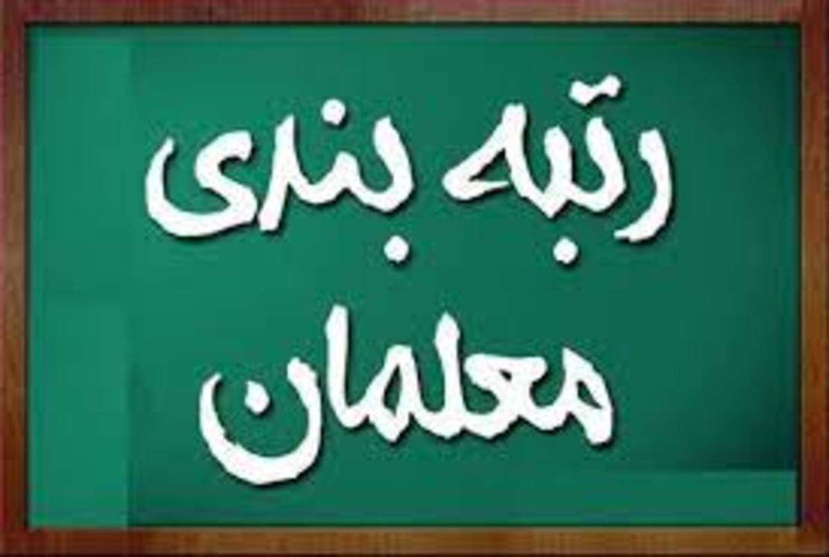 نظر جدید وزیر آموزش و پرورش درباره رتبه بندی معلمان+ جزئیات