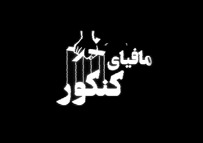 حذف كنكور؟- از پس ِمافـيا بر نمی‌آييد