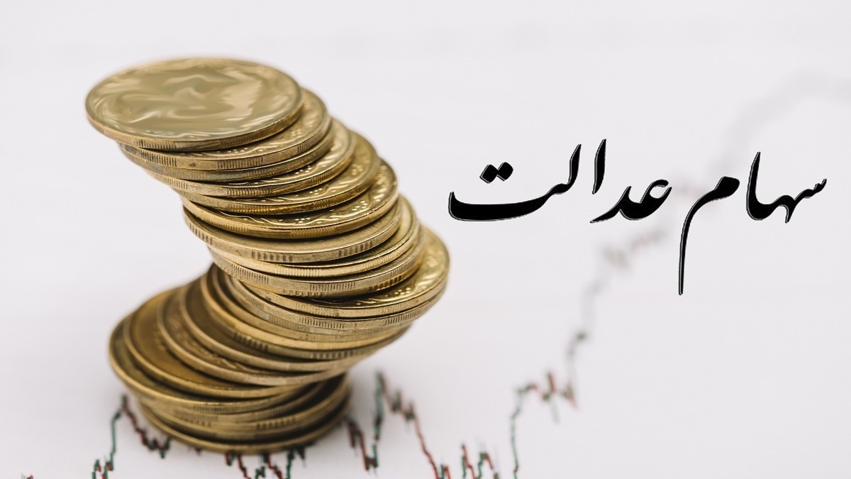 واریز سود سهام عدالت تا ۱۱ روز دیگر؛ سود سهام عدالت همه افراد یکسان نیست