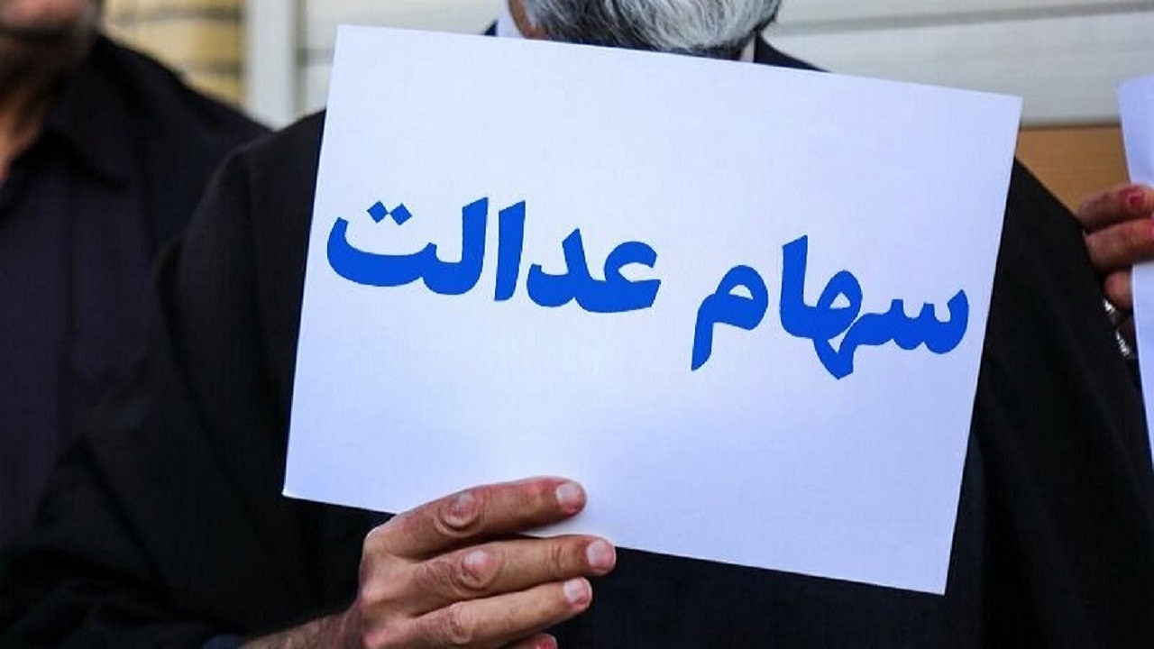 وضعیت سبد سهام عدالت در ۲۰ بهمن