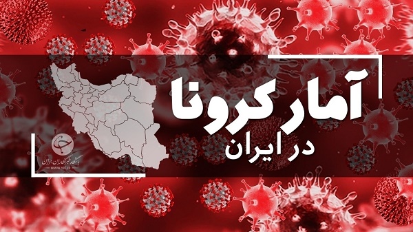 آمار کرونا در ایران امروز ۲۴ بهمن۱۴۰۰ + آخرین وضعیت کرونایی شهر‌های کشور