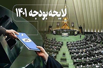 بودجه‌اي بدون حتي يك سر سوزن ابهام!