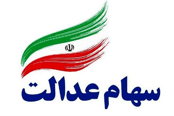 بلاتکلیفی پرداخت سود سهام عدالت ۱۳۹۹