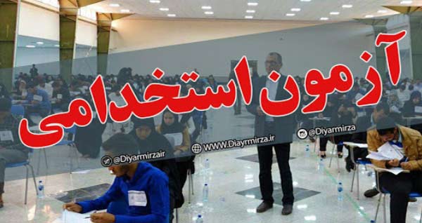 استخدام ۴ هزار نفر در سازمان تامین اجتماعی در سال ۱۴۰۱