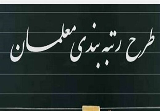 حداقل حقوق معلمان مشخص شد/تغییرات کسب رتبه معلمان