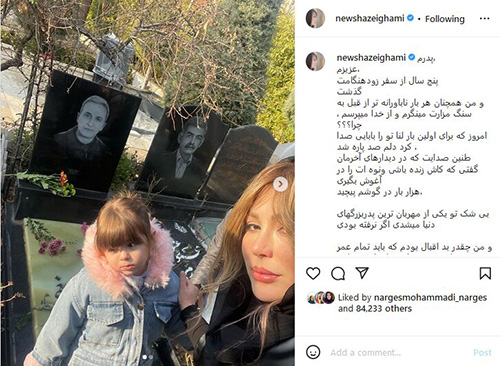 نیوشا ضیغمی در پنجمین سالگرد درگذشت پدرش/عکس