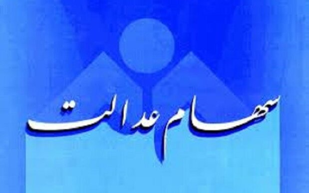 واریز سود سهام عدالت 