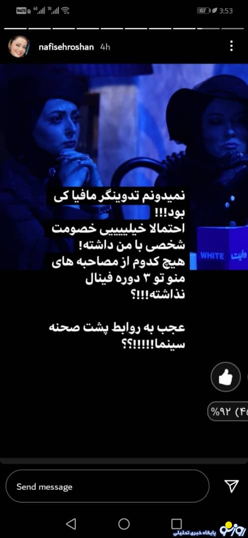 نفیسه روشن افشاگری کرد + عکس