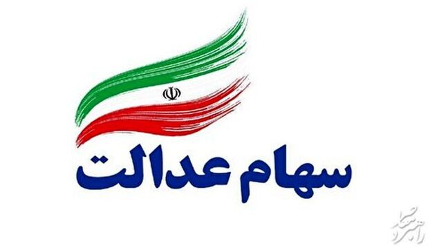 ارزش سهام عدالت امروز ۱۳اردیبهشت ماه