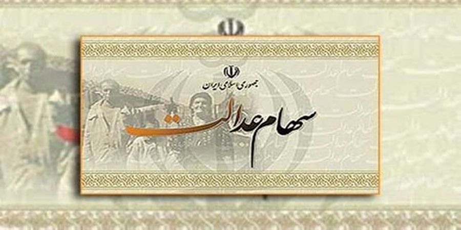 سهم جدید برای سهام عدالتی‌ها