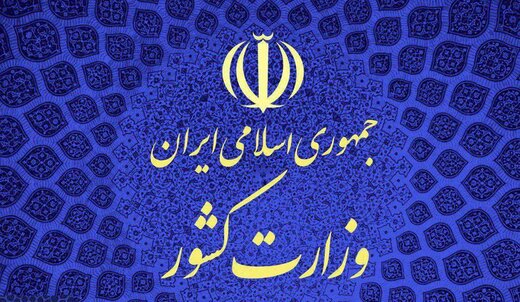 وزارت کشور فورا به دستور روحانی عمل کرد /اعلام شرایط و مدارک داوطلبان انتخابات ریاست جمهوری /خبری از مصوبه شورای نگهبان نیست وزارت کشور فورا به دستور روحانی عمل کرد /اعلام شرایط و مدارک داوطلبان انتخابات ریاست جمهوری /خبری از مصوبه شورای نگهبان نیست