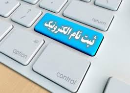 آغاز ثبت نام الکترونیکی دانش آموزان از اول خرداد